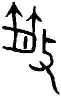 散,散伯卣 ,書法字典